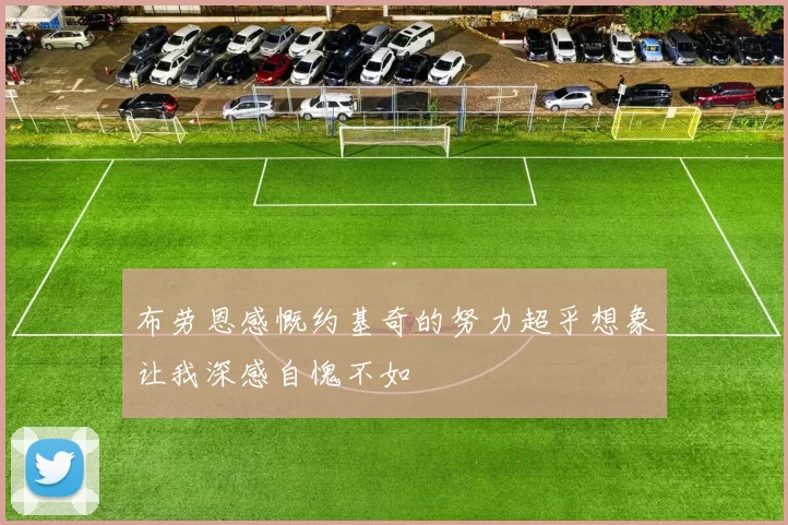 布劳恩感慨约基奇的努力超乎想象让我深感自愧不如