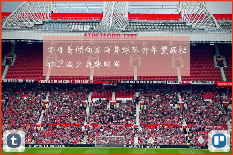 字母哥倾向东海岸球队并希望搭档控卫减少持球时间