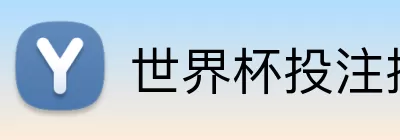世界杯投注技巧 logo